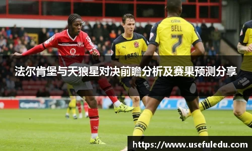 法尔肯堡与天狼星对决前瞻分析及赛果预测分享