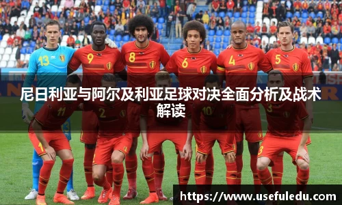 尼日利亚与阿尔及利亚足球对决全面分析及战术解读
