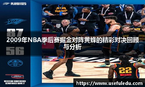 2009年NBA季后赛掘金对阵黄蜂的精彩对决回顾与分析