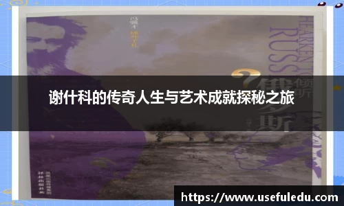 谢什科的传奇人生与艺术成就探秘之旅