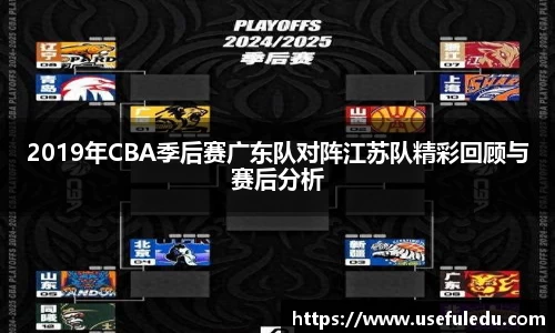2019年CBA季后赛广东队对阵江苏队精彩回顾与赛后分析