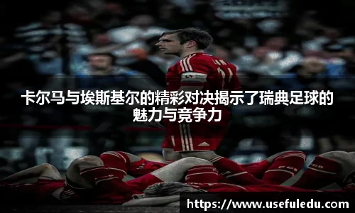 卡尔马与埃斯基尔的精彩对决揭示了瑞典足球的魅力与竞争力