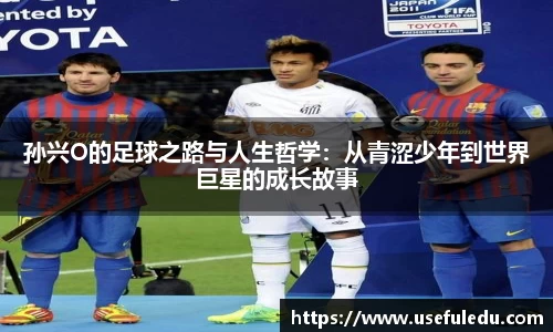 孙兴O的足球之路与人生哲学：从青涩少年到世界巨星的成长故事