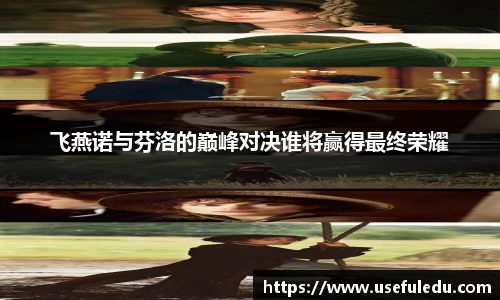 飞燕诺与芬洛的巅峰对决谁将赢得最终荣耀