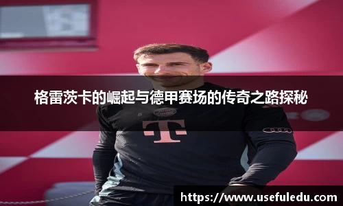 格雷茨卡的崛起与德甲赛场的传奇之路探秘