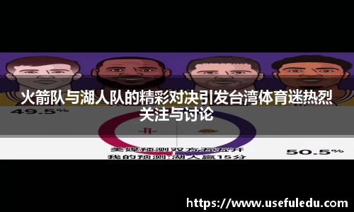 火箭队与湖人队的精彩对决引发台湾体育迷热烈关注与讨论