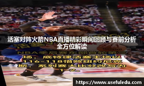 活塞对阵火箭NBA直播精彩瞬间回顾与赛前分析全方位解读