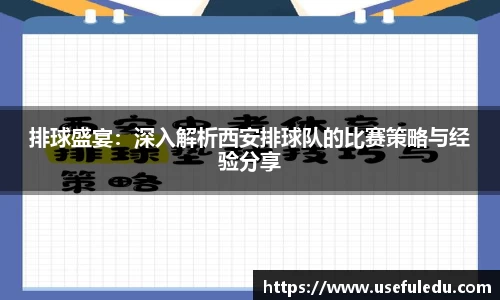 排球盛宴：深入解析西安排球队的比赛策略与经验分享
