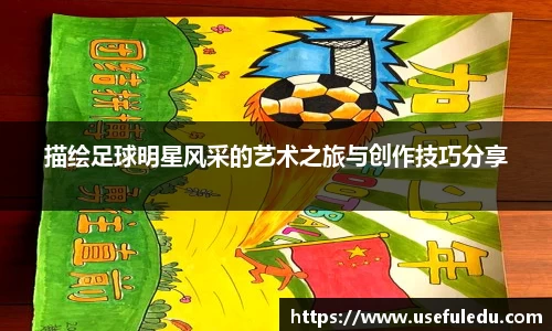 描绘足球明星风采的艺术之旅与创作技巧分享