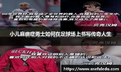 小儿麻痹症勇士如何在足球场上书写传奇人生