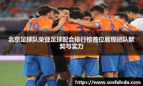 北京足球队荣登足球配合排行榜首位展现团队默契与实力