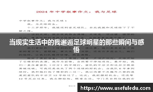 当现实生活中的我邂逅足球明星的那些瞬间与感悟