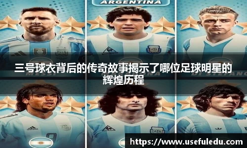 三号球衣背后的传奇故事揭示了哪位足球明星的辉煌历程
