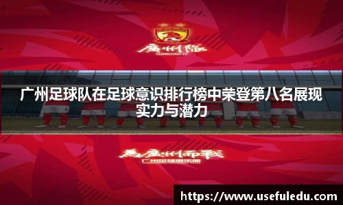 广州足球队在足球意识排行榜中荣登第八名展现实力与潜力